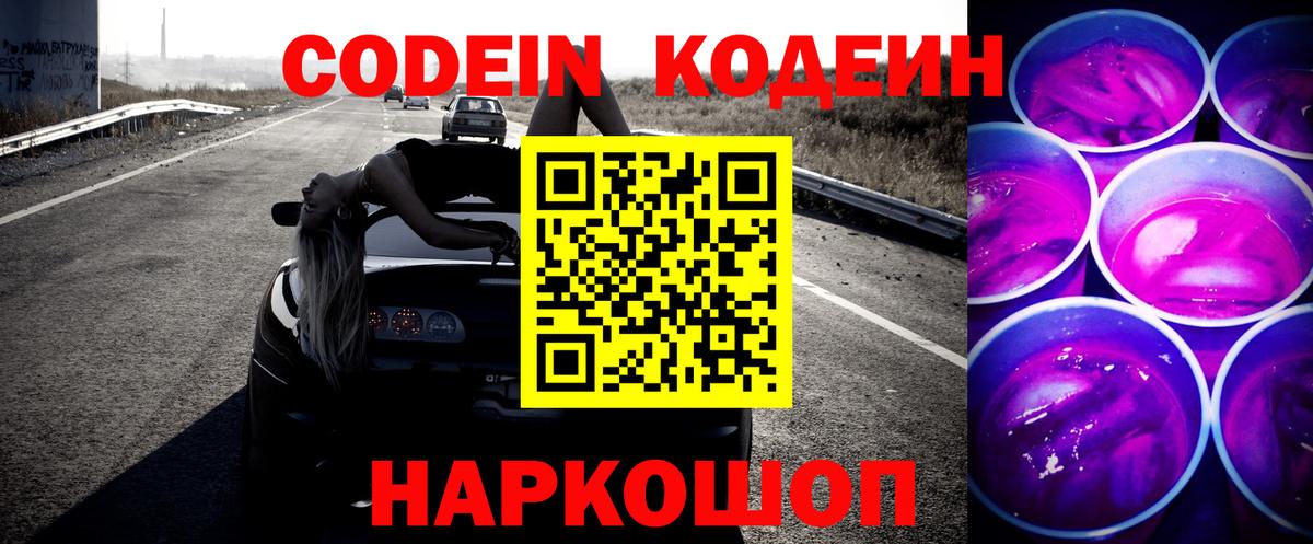 Codein напиток Lean (лин) Новошахтинск