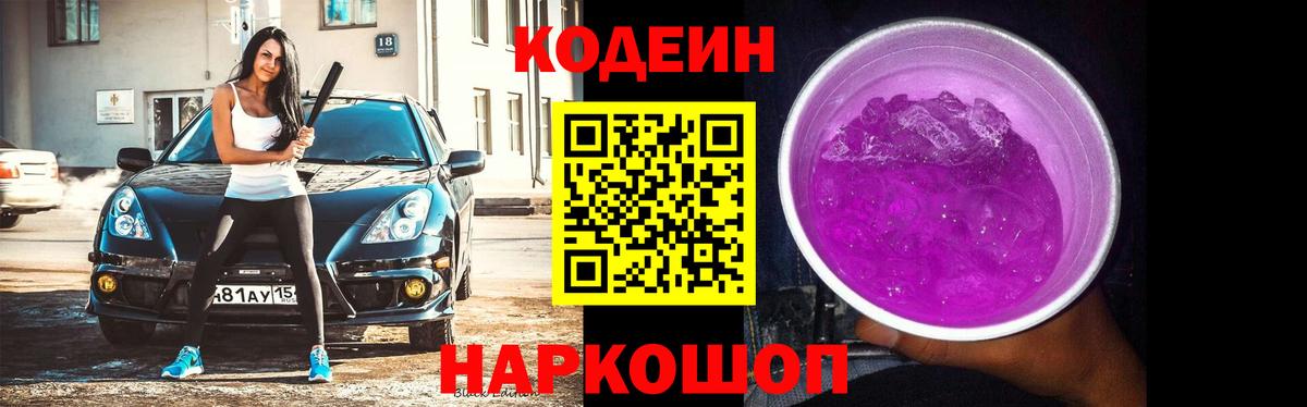 Новошахтинск  Кодеиновый сироп Lean напиток Lean (лин)  Вход с VPN 